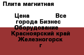 Плита магнитная 7208 0003 › Цена ­ 20 000 - Все города Бизнес » Оборудование   . Красноярский край,Железногорск г.